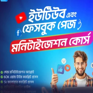 🔥 Facebook Monetization Course – শূন্য থেকে আয় শুরু করুন! 🔥