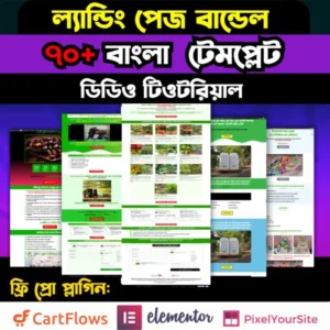 🔥 65+ Bangla Premium Landing Page Template – একসাথে এক প্যাকেজে! 🔥