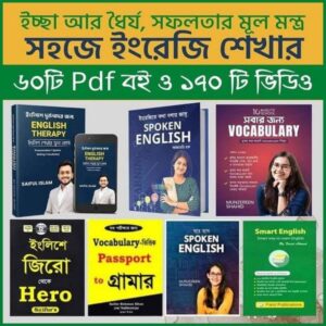🔥 সহজে ইংরেজি শেখার সম্পূর্ণ প্যাক – ৬০+ PDF বই + ১৭০+ ভিডিও ক্লাস 🔥